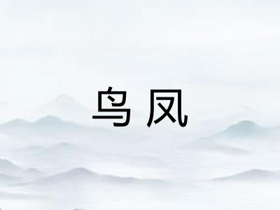 鸟凤