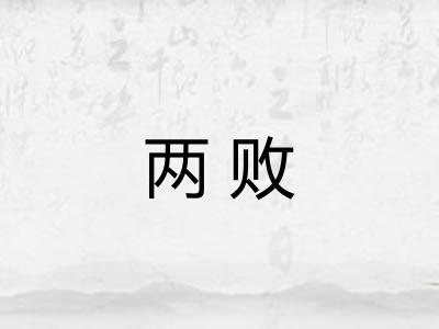 两败