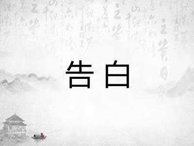告白