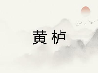 黄栌