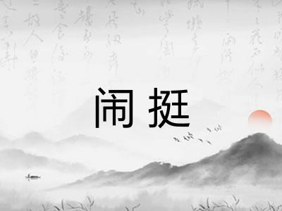 闹挺