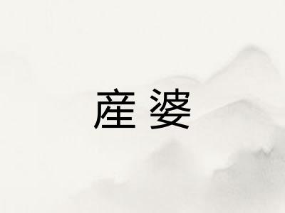 産婆