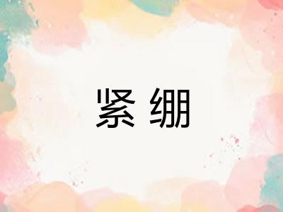 紧绷