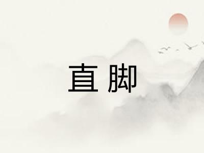直脚