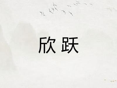 欣跃