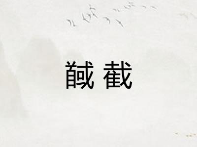 馘截