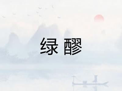 绿醪