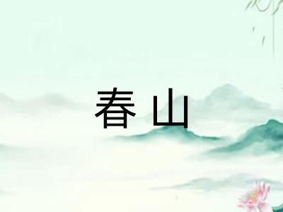 春山