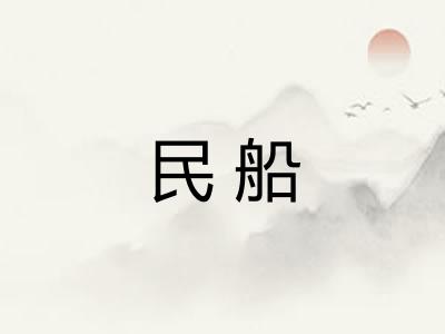 民船