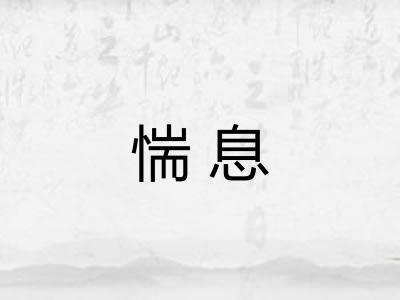 惴息