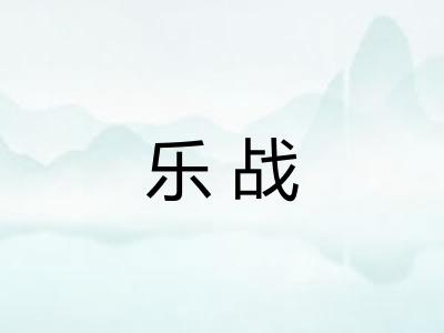乐战