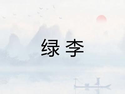 绿李