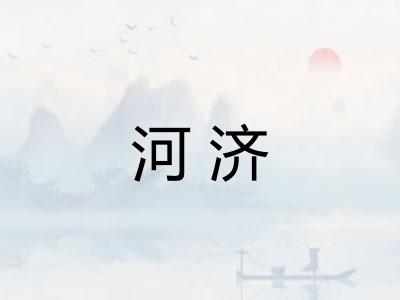 河济
