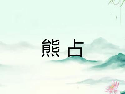 熊占