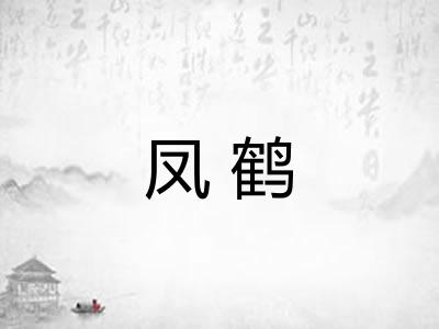 凤鹤