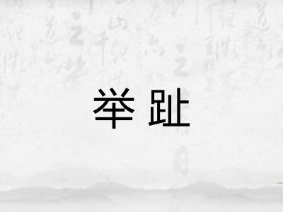 举趾