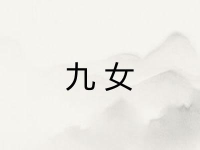 九女 九女
