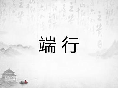 端行