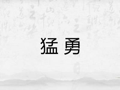 猛勇