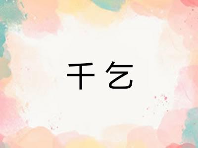 千乞