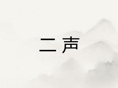 二声 二声