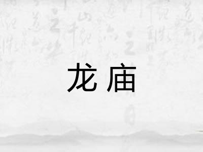 龙庙