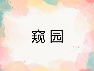 窥园