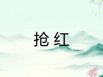 抢红