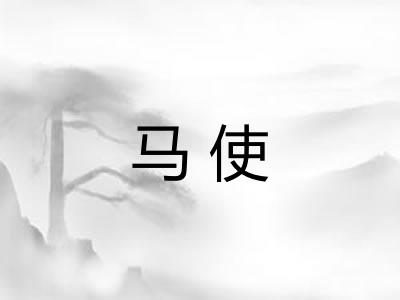 马使