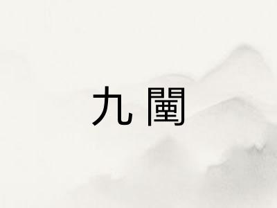 九闉