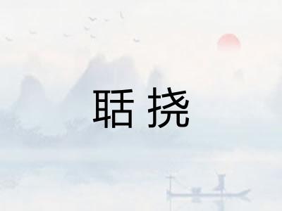 聒挠