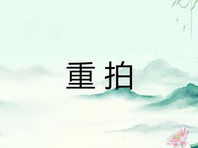 重拍