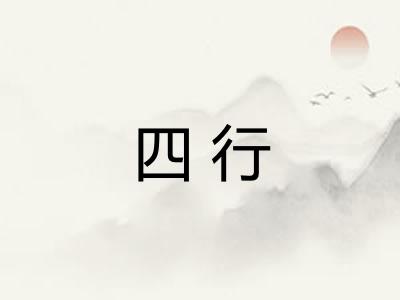 四行 四行