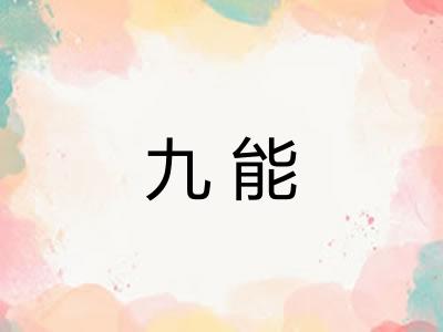 九能