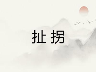 扯拐