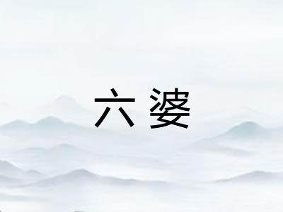 六婆