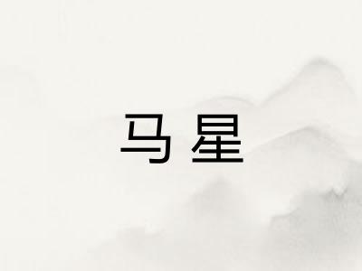 马星 马星