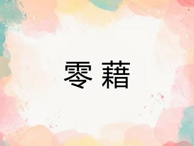 零藉