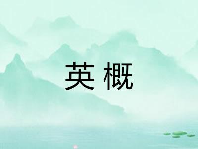 英概