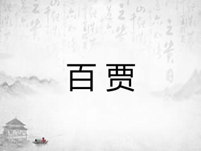 百贾 百贾