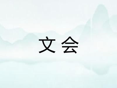 文会