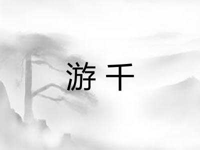 游千