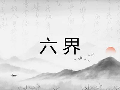 六界