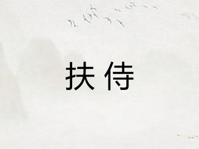 扶侍