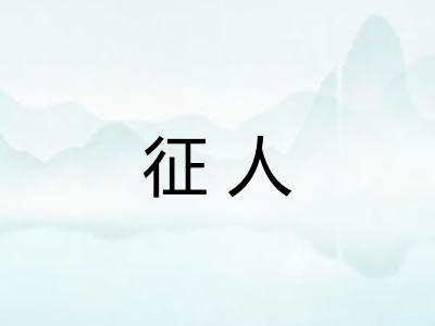 征人