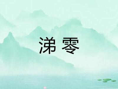 涕零