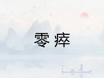 零瘁