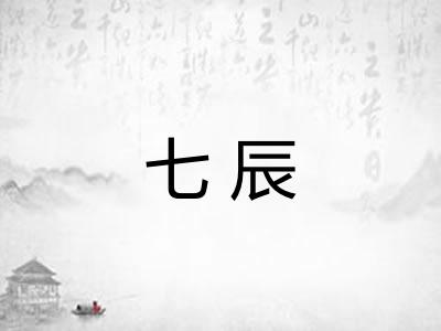 七辰