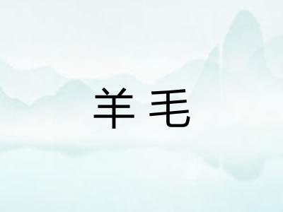 羊毛