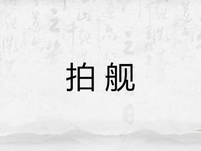 拍舰